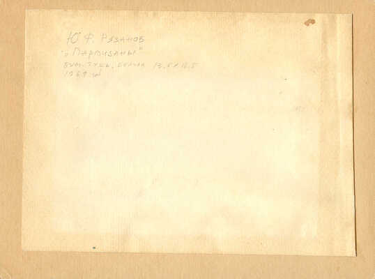 Рязанов Юрий Филиппович. Партизаны